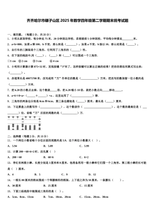 齐齐哈尔市碾子山区2025年数学四年级第二学期期末统考试题含解析