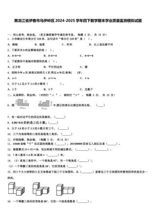 黑龙江省伊春市乌伊岭区2024-2025学年四下数学期末学业质量监测模拟试题含解析