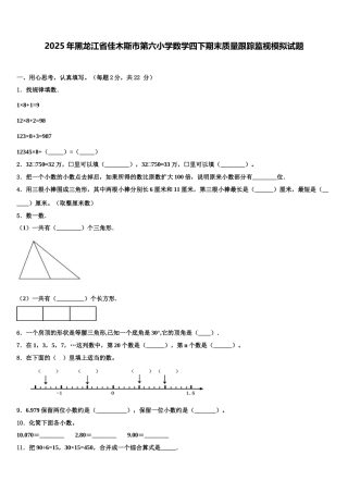 2025年黑龙江省佳木斯市第六小学数学四下期末质量跟踪监视模拟试题含解析