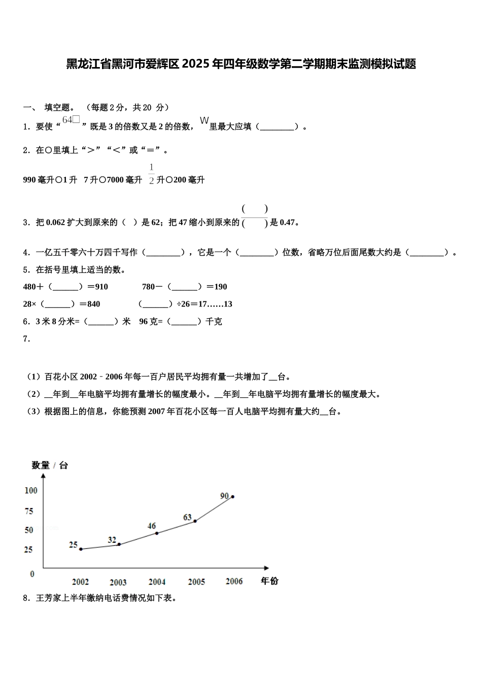 黑龙江省黑河市爱辉区2025年四年级数学第二学期期末监测模拟试题含解析_第1页