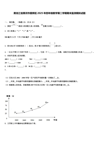 黑龙江省黑河市爱辉区2025年四年级数学第二学期期末监测模拟试题含解析
