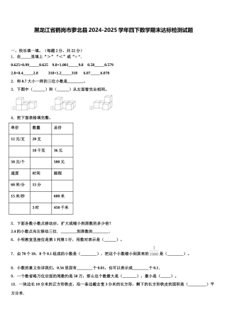 黑龙江省鹤岗市萝北县2024-2025学年四下数学期末达标检测试题含解析