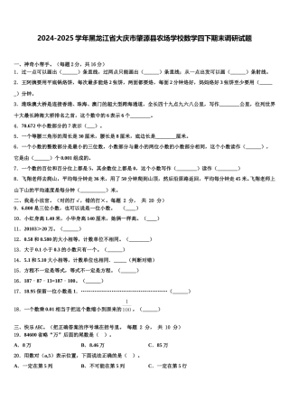 2024-2025学年黑龙江省大庆市肇源县农场学校数学四下期末调研试题含解析