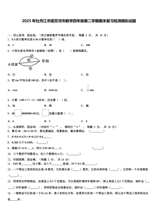 2025年牡丹江市绥芬河市数学四年级第二学期期末复习检测模拟试题含解析