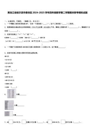 黑龙江省哈尔滨市香坊区2024-2025学年四年级数学第二学期期末联考模拟试题含解析