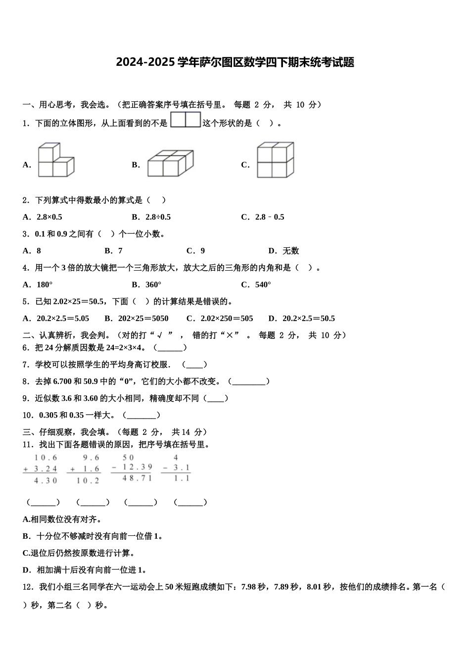 2024-2025学年萨尔图区数学四下期末统考试题含解析_第1页