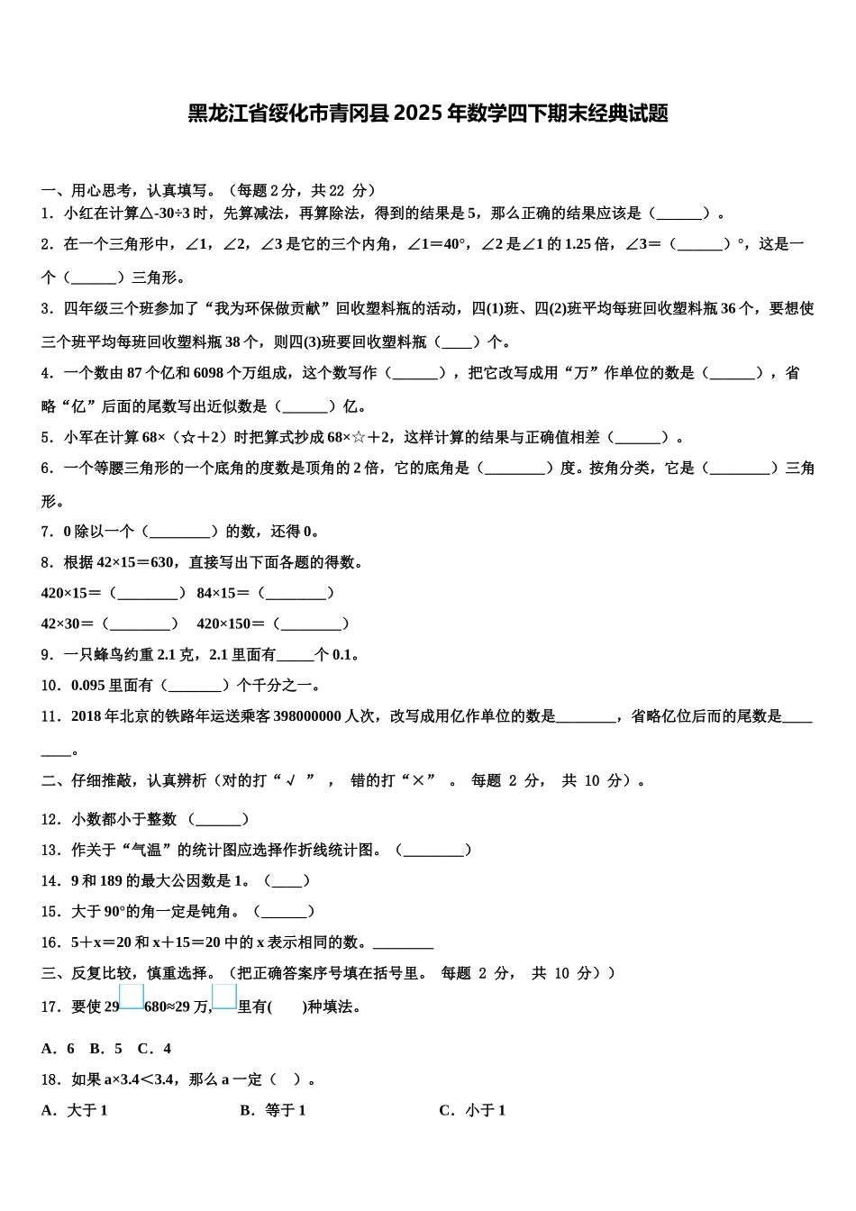 黑龙江省绥化市青冈县2025年数学四下期末经典试题含解析_第1页