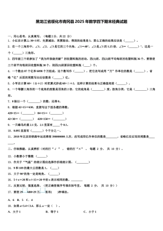 黑龙江省绥化市青冈县2025年数学四下期末经典试题含解析