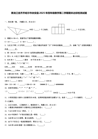 黑龙江省齐齐哈尔市依安县2025年四年级数学第二学期期末达标检测试题含解析