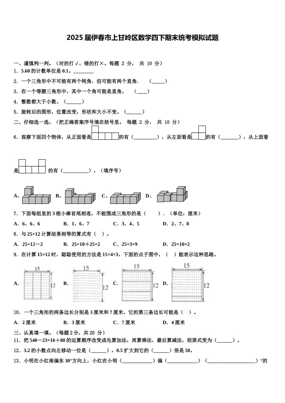 2025届伊春市上甘岭区数学四下期末统考模拟试题含解析_第1页