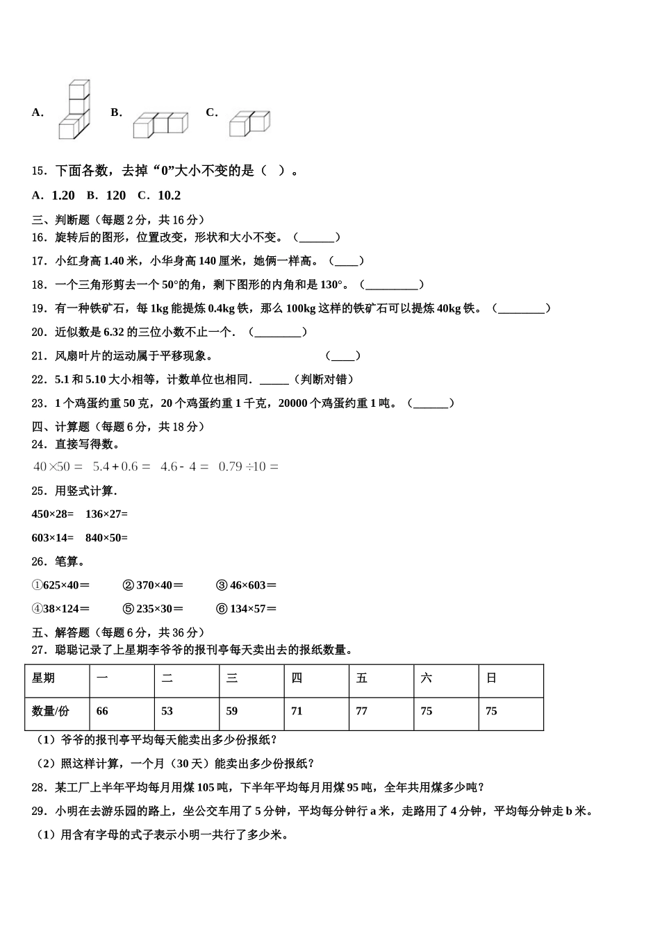 黑龙江省牡丹江市东宁县2024-2025学年数学四年级第二学期期末统考模拟试题含解析_第2页