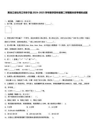 黑龙江省牡丹江市东宁县2024-2025学年数学四年级第二学期期末统考模拟试题含解析