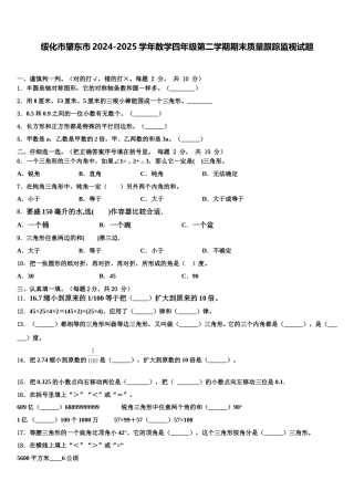 绥化市肇东市2024-2025学年数学四年级第二学期期末质量跟踪监视试题含解析