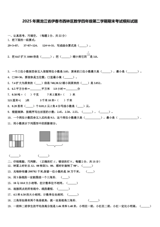 2025年黑龙江省伊春市西林区数学四年级第二学期期末考试模拟试题含解析