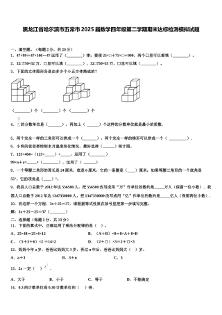 黑龙江省哈尔滨市五常市2025届数学四年级第二学期期末达标检测模拟试题含解析