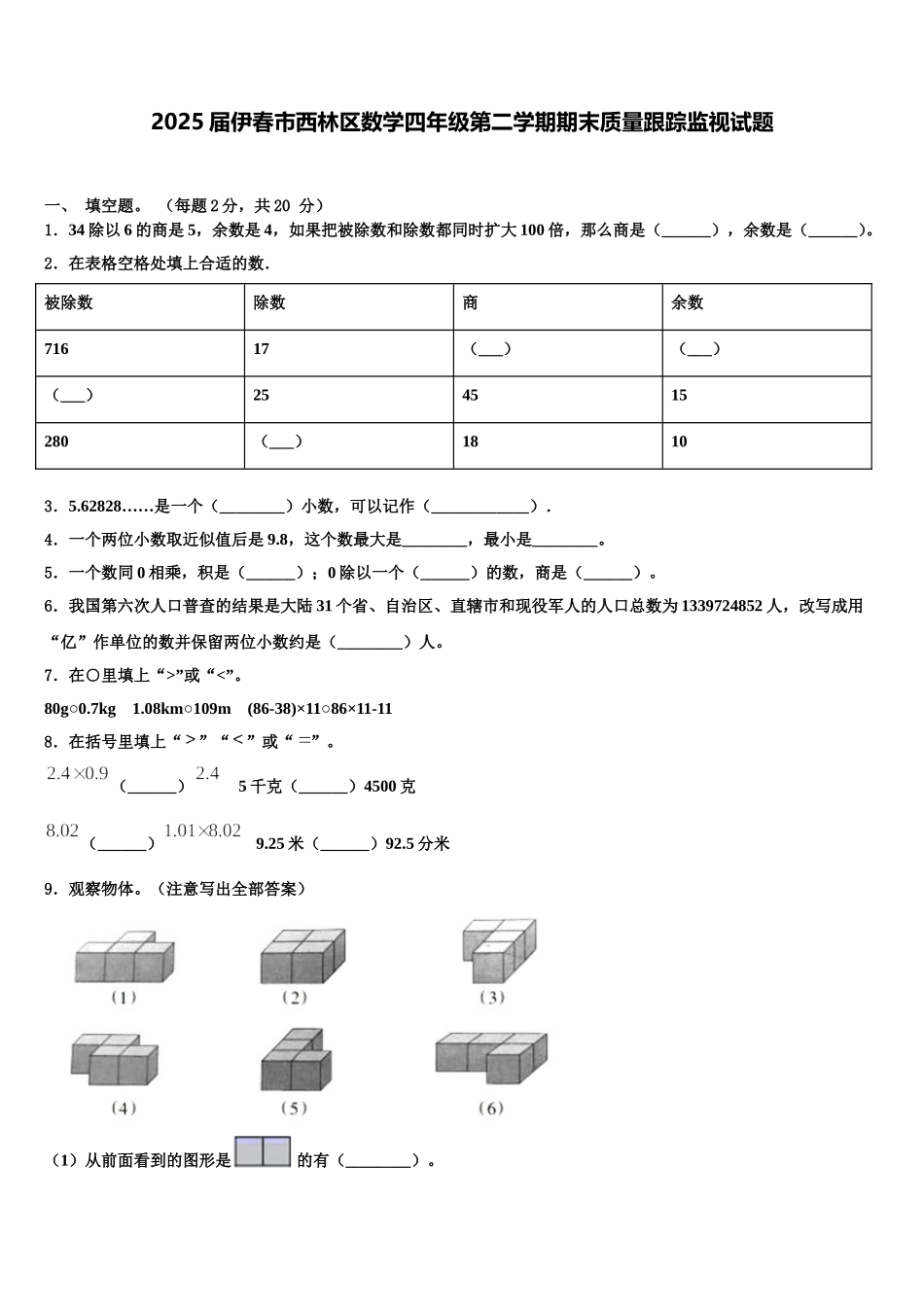 2025届伊春市西林区数学四年级第二学期期末质量跟踪监视试题含解析_第1页
