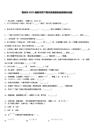 鹤岗市2025届数学四下期末质量跟踪监视模拟试题含解析