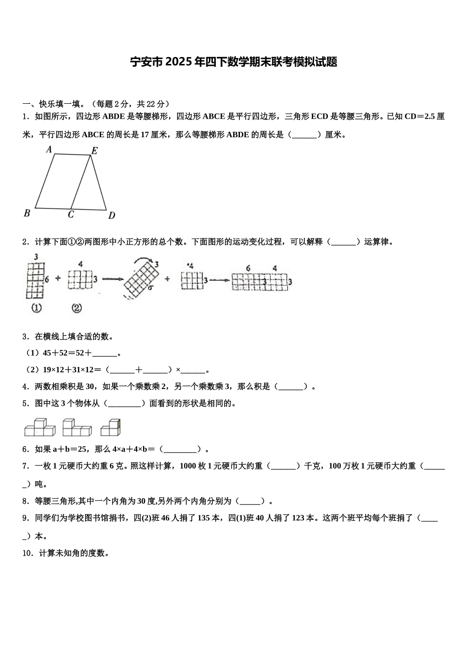 宁安市2025年四下数学期末联考模拟试题含解析_第1页