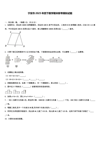 宁安市2025年四下数学期末联考模拟试题含解析