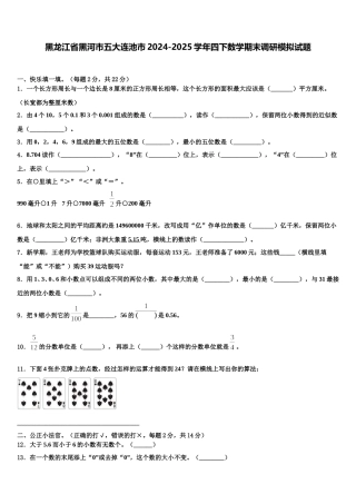 黑龙江省黑河市五大连池市2024-2025学年四下数学期末调研模拟试题含解析
