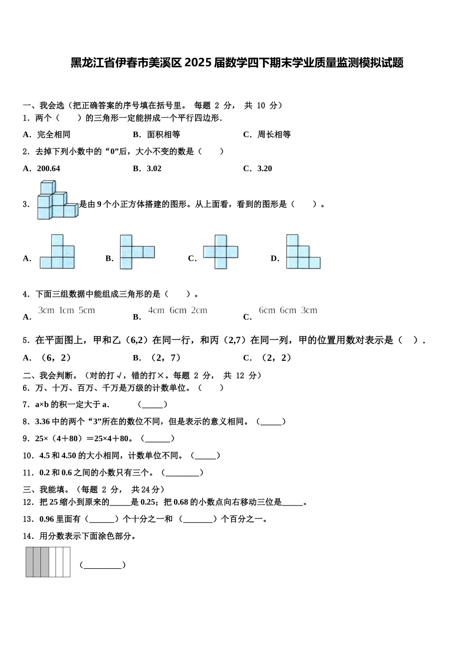 黑龙江省伊春市美溪区2025届数学四下期末学业质量监测模拟试题含解析_第1页