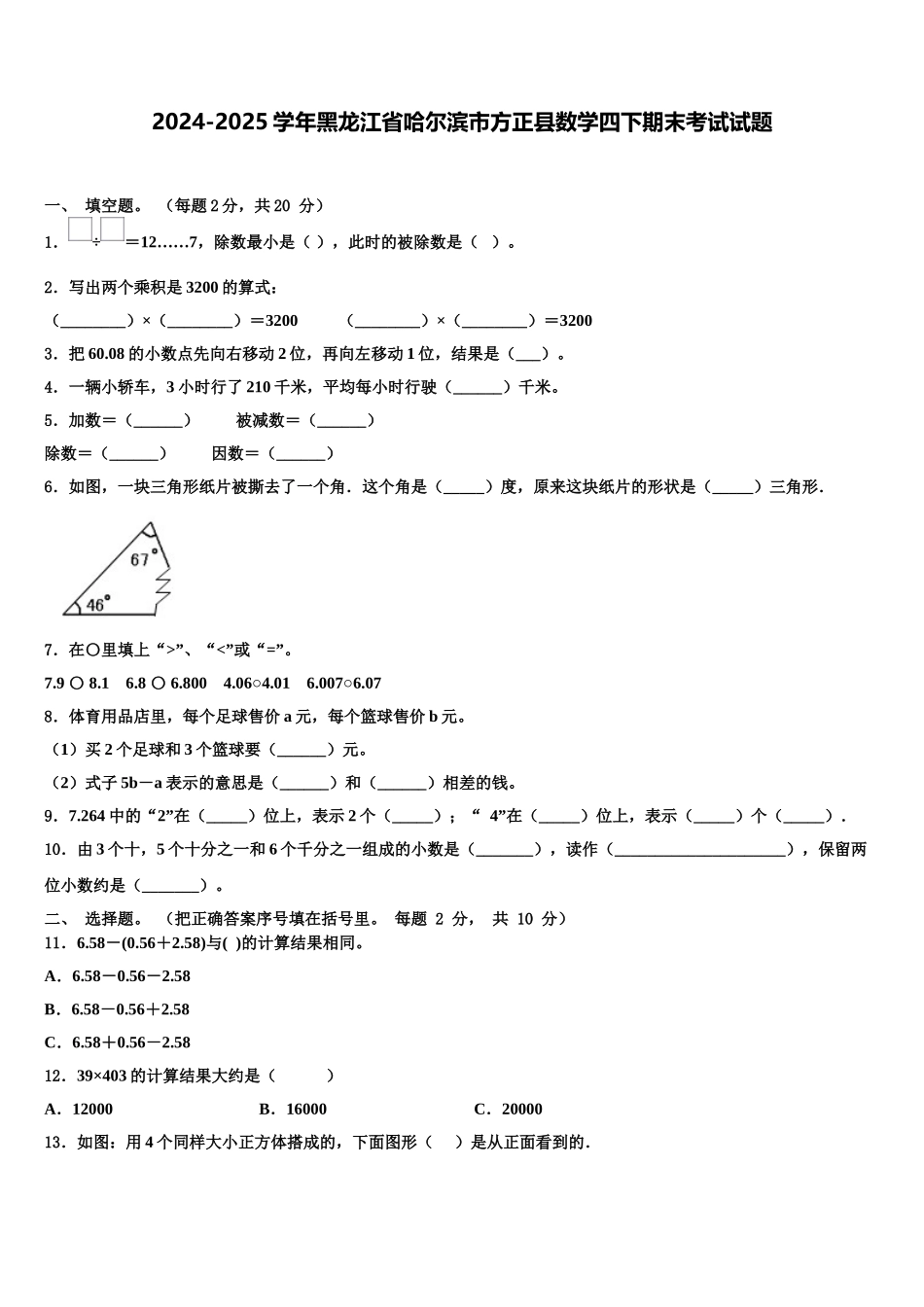2024-2025学年黑龙江省哈尔滨市方正县数学四下期末考试试题含解析_第1页