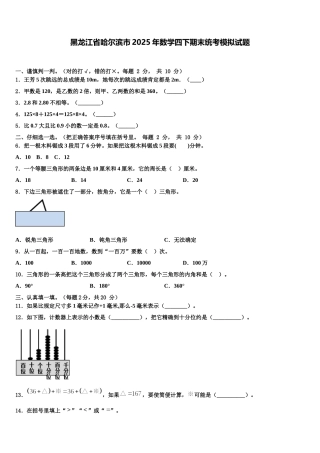 黑龙江省哈尔滨市2025年数学四下期末统考模拟试题含解析