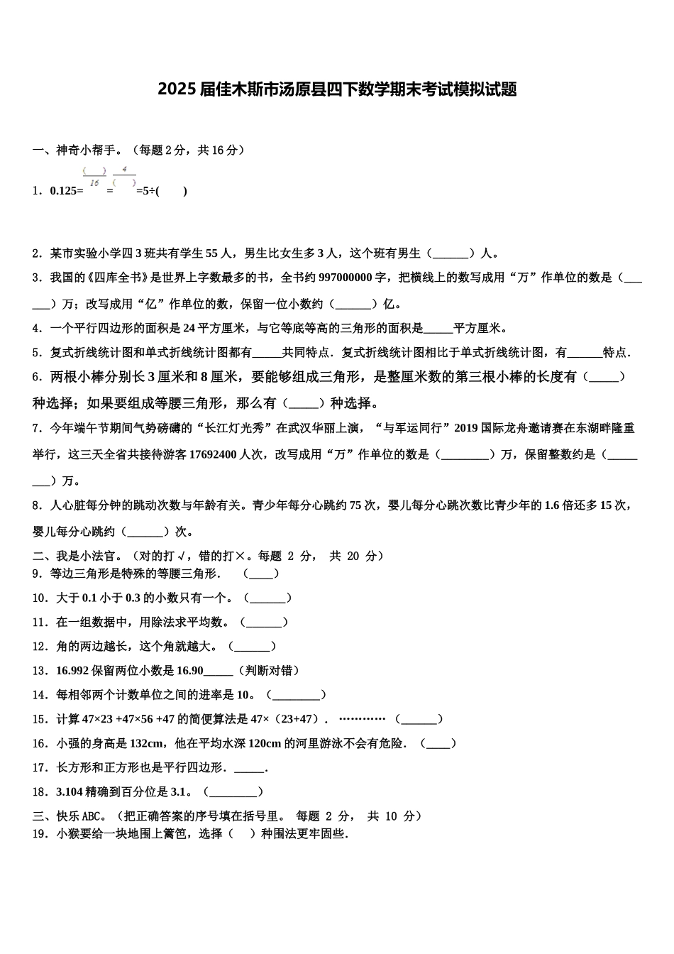 2025届佳木斯市汤原县四下数学期末考试模拟试题含解析_第1页