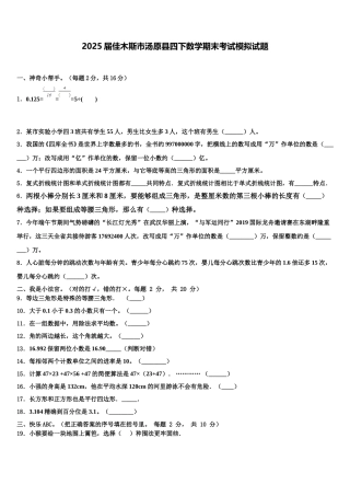 2025届佳木斯市汤原县四下数学期末考试模拟试题含解析