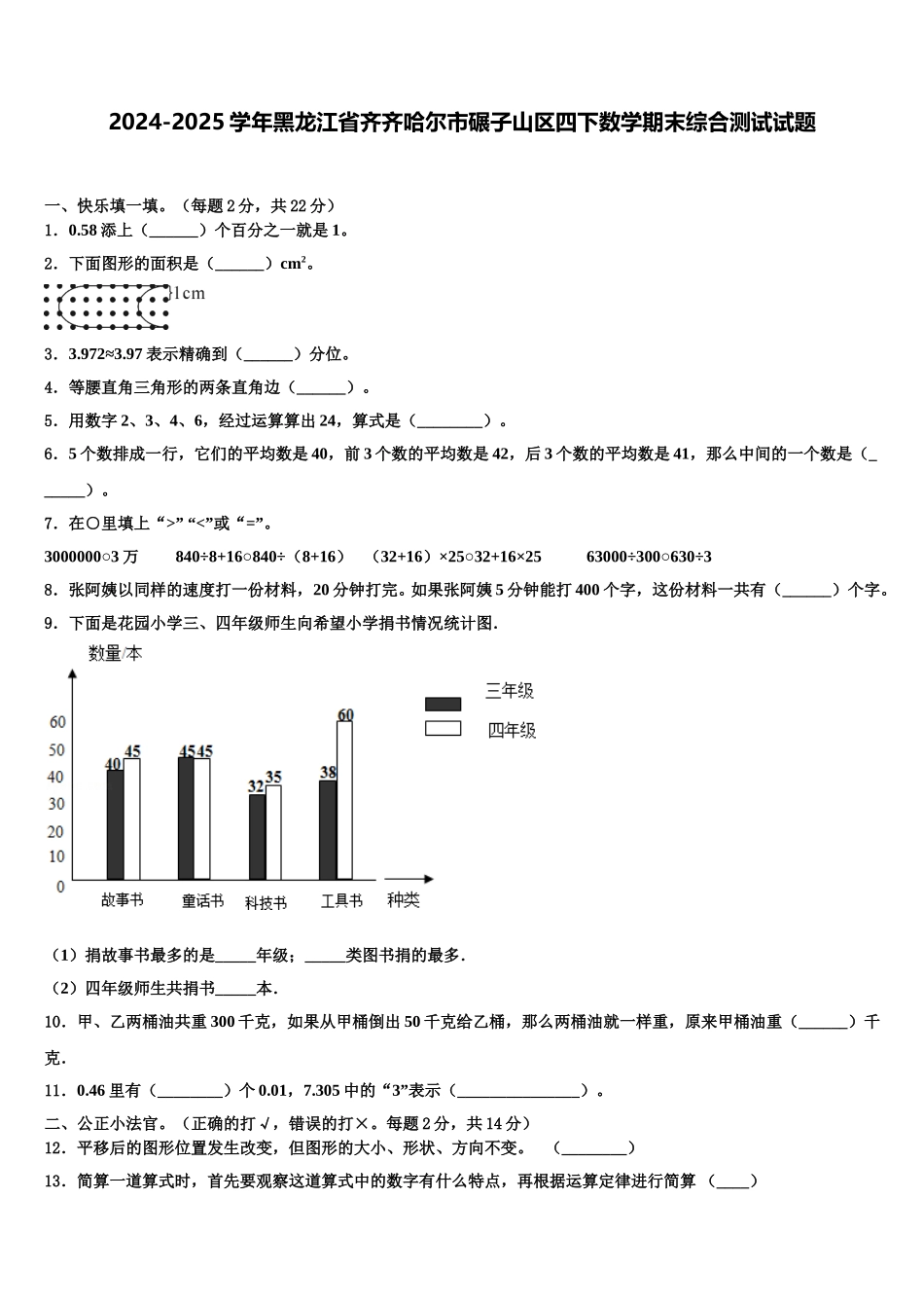 2024-2025学年黑龙江省齐齐哈尔市碾子山区四下数学期末综合测试试题含解析_第1页