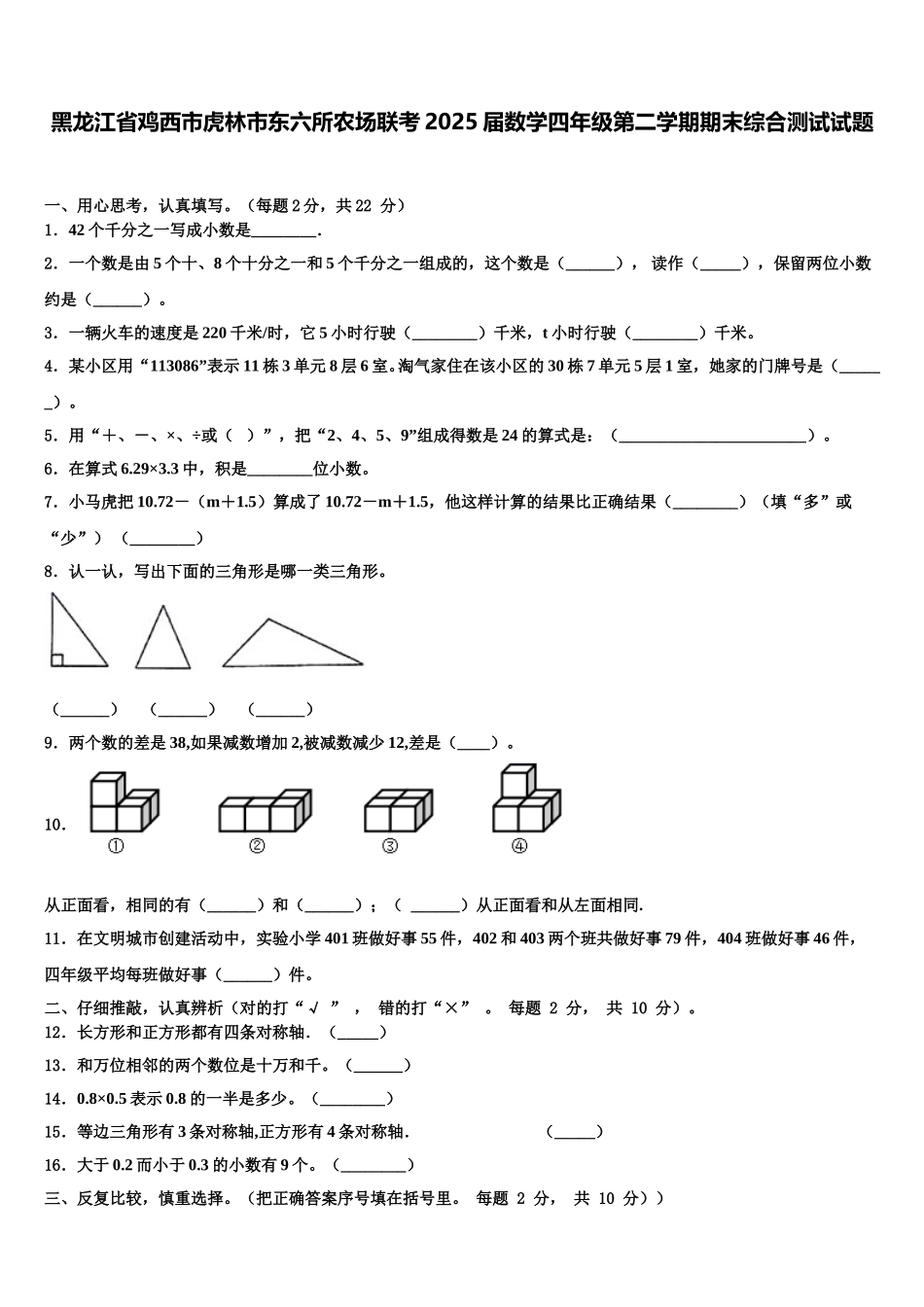 黑龙江省鸡西市虎林市东六所农场联考2025届数学四年级第二学期期末综合测试试题含解析_第1页