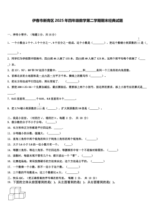 伊春市新青区2025年四年级数学第二学期期末经典试题含解析