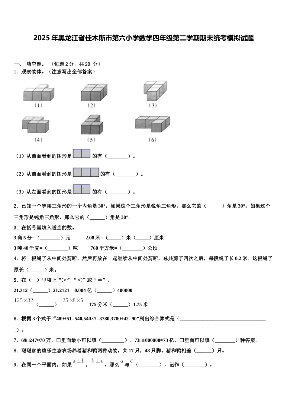 2025年黑龙江省佳木斯市第六小学数学四年级第二学期期末统考模拟试题含解析_第1页