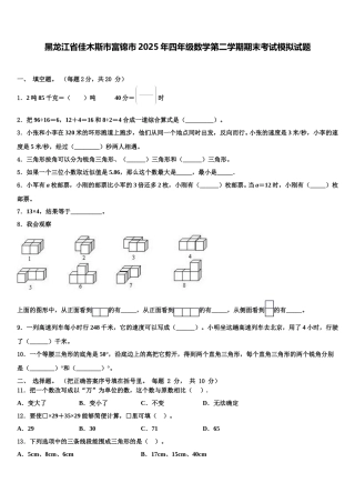 黑龙江省佳木斯市富锦市2025年四年级数学第二学期期末考试模拟试题含解析