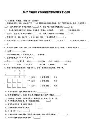 2025年齐齐哈尔市铁锋区四下数学期末考试试题含解析