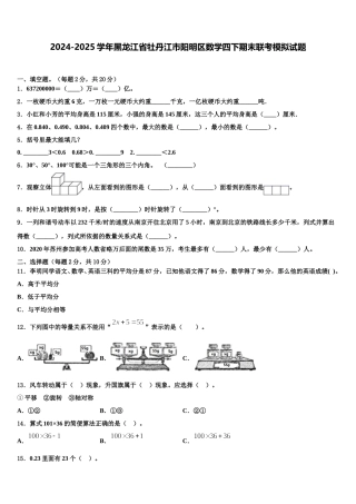 2024-2025学年黑龙江省牡丹江市阳明区数学四下期末联考模拟试题含解析