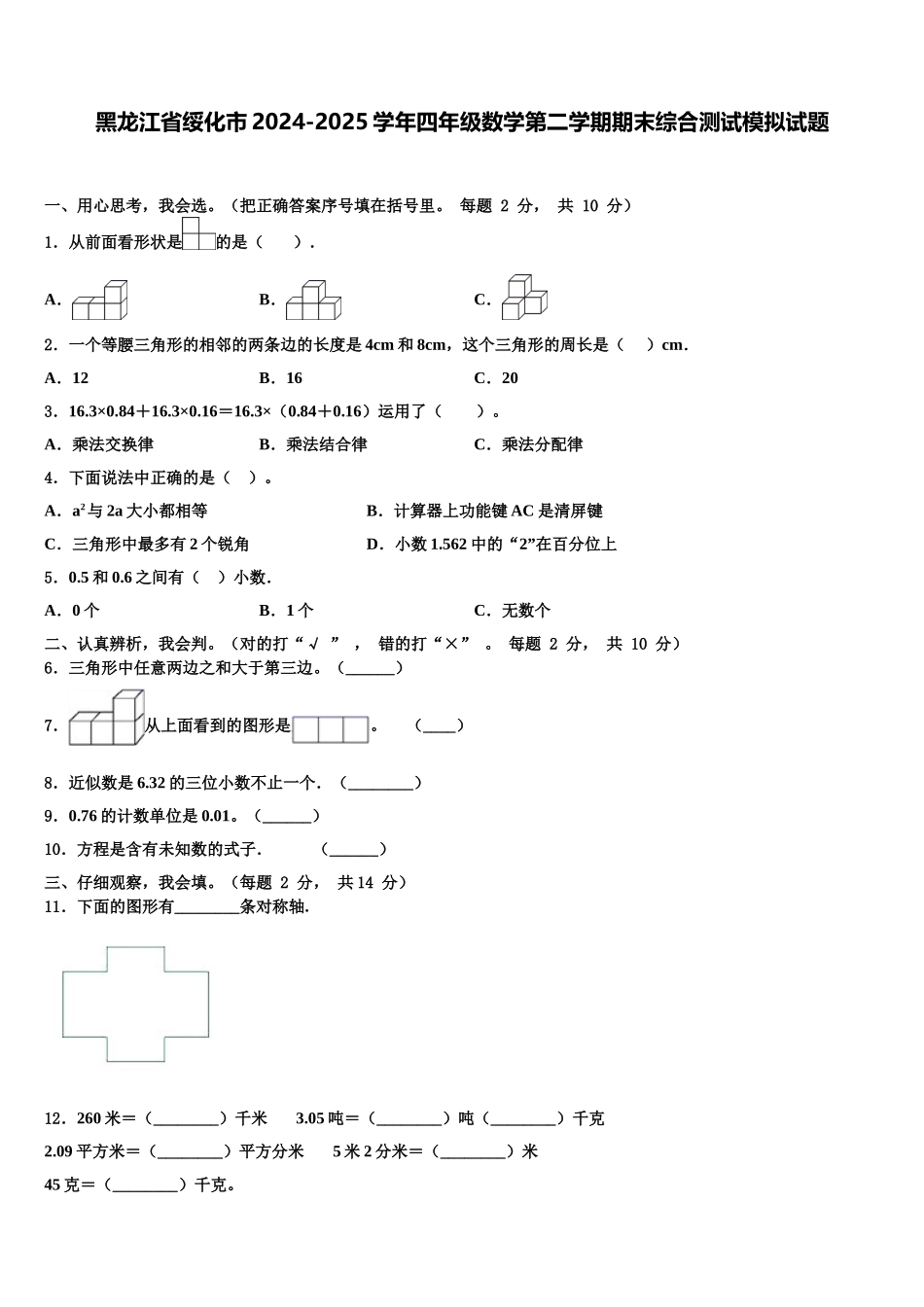 黑龙江省绥化市2024-2025学年四年级数学第二学期期末综合测试模拟试题含解析_第1页