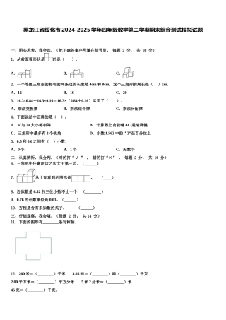 黑龙江省绥化市2024-2025学年四年级数学第二学期期末综合测试模拟试题含解析