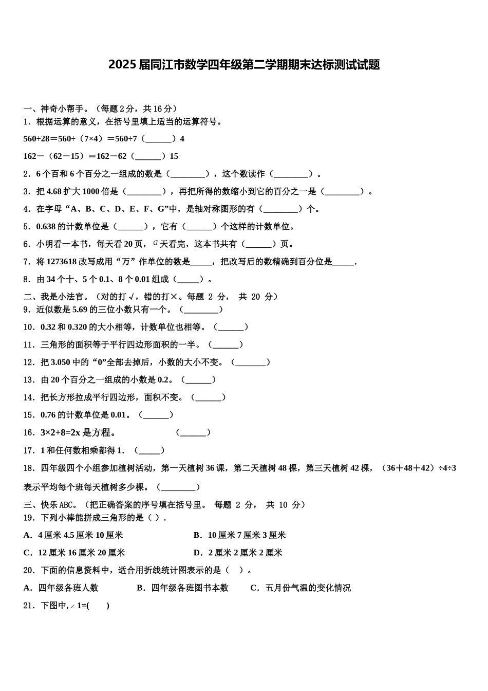 2025届同江市数学四年级第二学期期末达标测试试题含解析_第1页