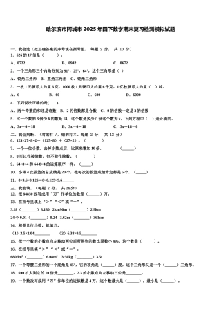 哈尔滨市阿城市2025年四下数学期末复习检测模拟试题含解析