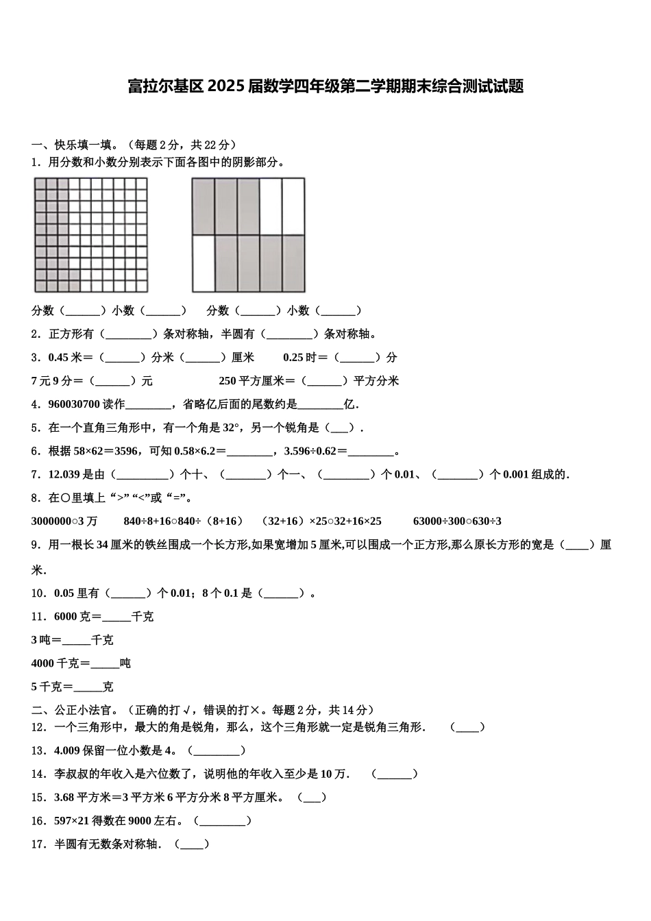 富拉尔基区2025届数学四年级第二学期期末综合测试试题含解析_第1页
