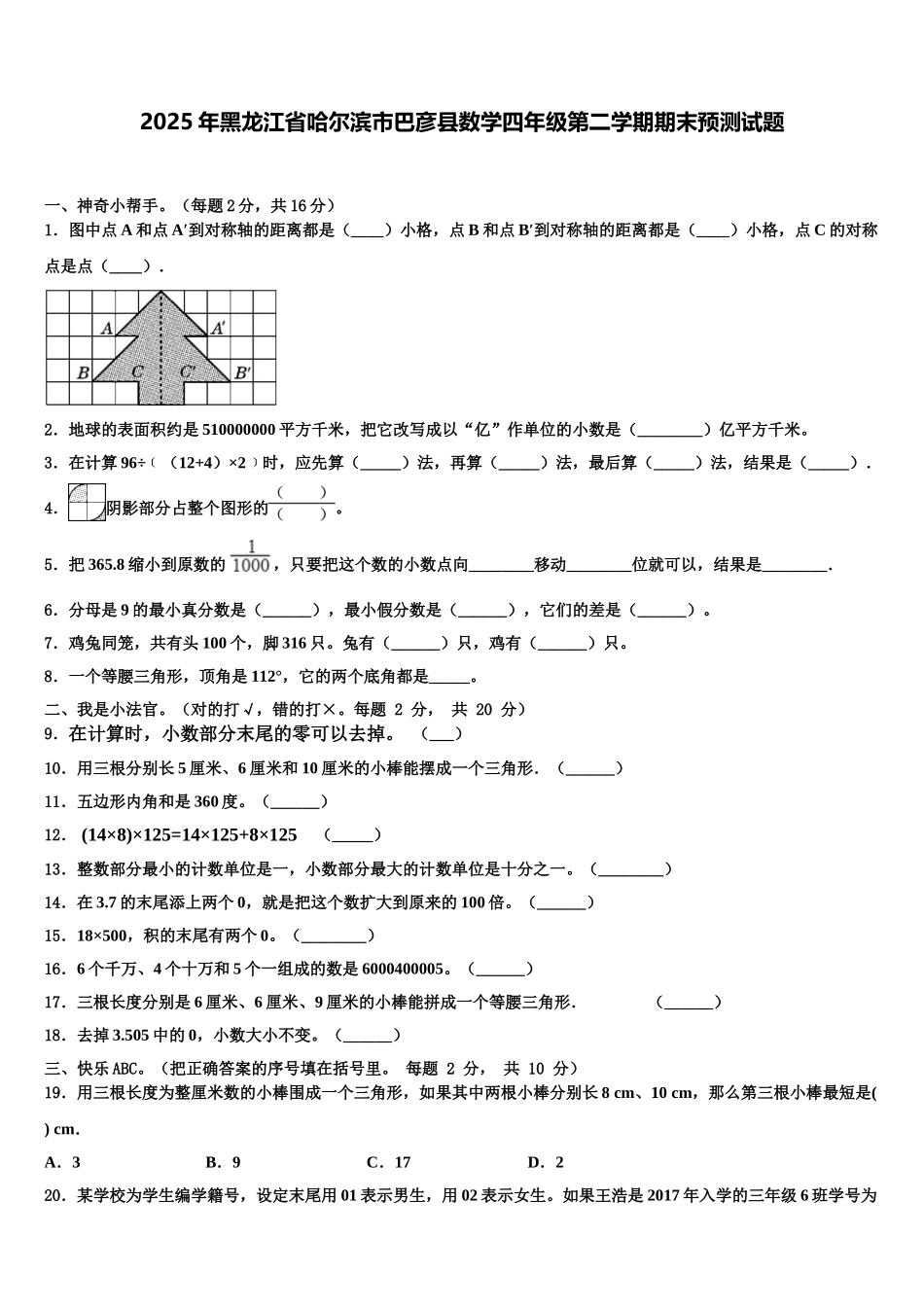2025年黑龙江省哈尔滨市巴彦县数学四年级第二学期期末预测试题含解析_第1页