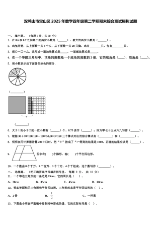 双鸭山市宝山区2025年数学四年级第二学期期末综合测试模拟试题含解析