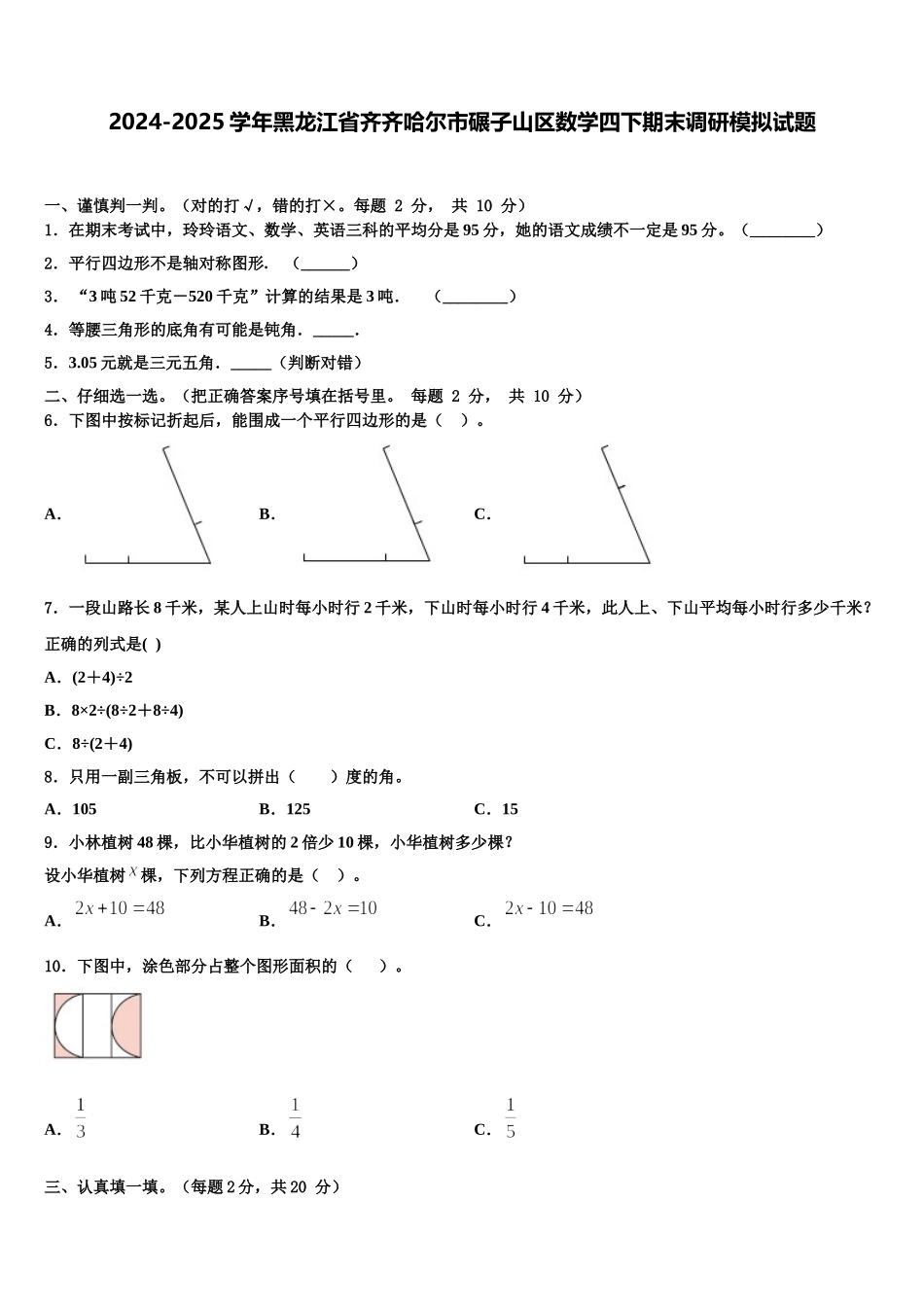 2024-2025学年黑龙江省齐齐哈尔市碾子山区数学四下期末调研模拟试题含解析_第1页