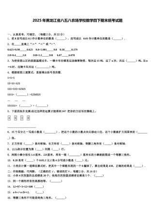 2025年黑龙江省八五八农场学校数学四下期末统考试题含解析