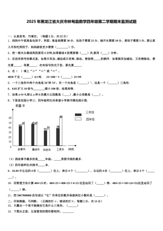 2025年黑龙江省大庆市林甸县数学四年级第二学期期末监测试题含解析