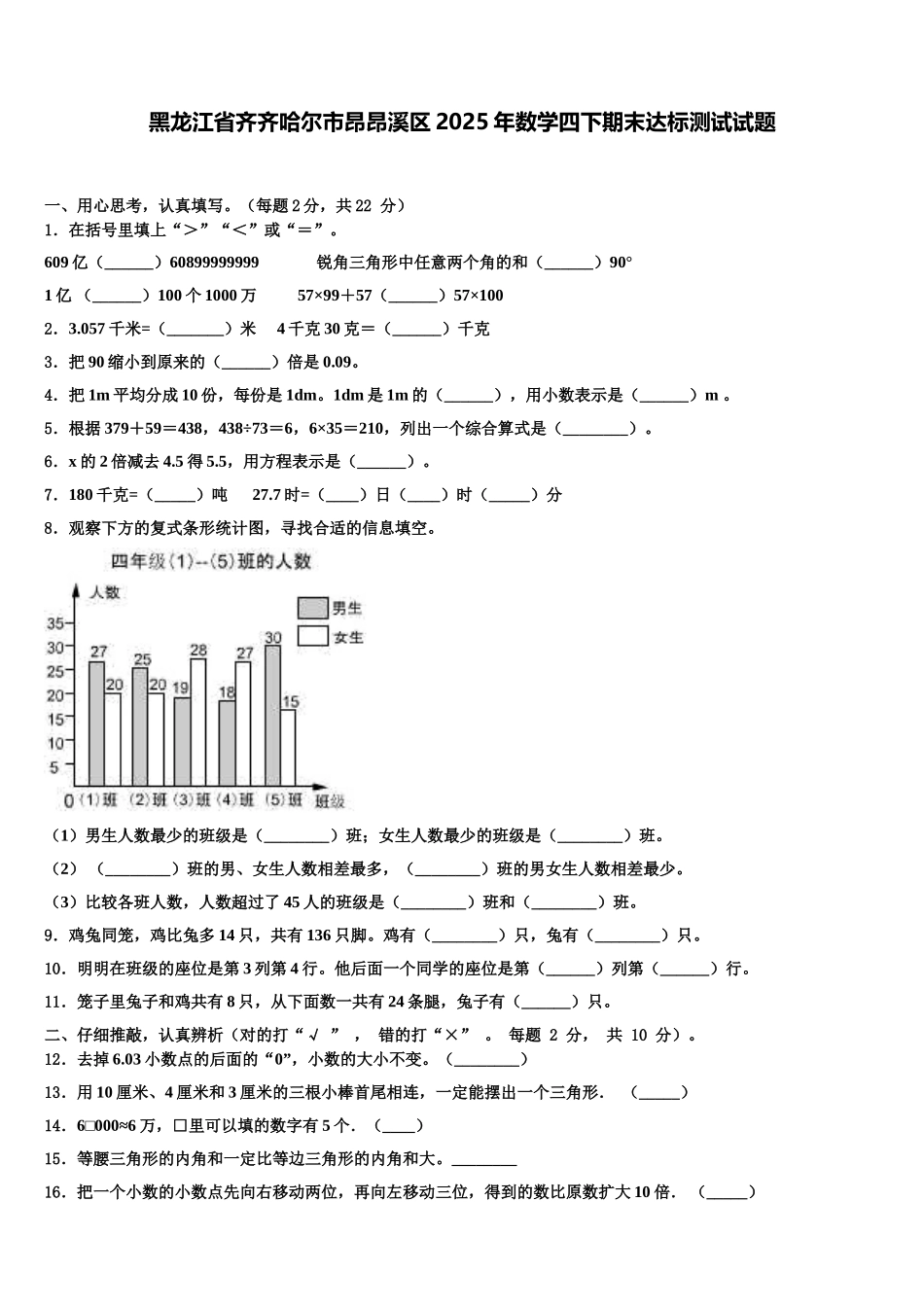 黑龙江省齐齐哈尔市昂昂溪区2025年数学四下期末达标测试试题含解析_第1页
