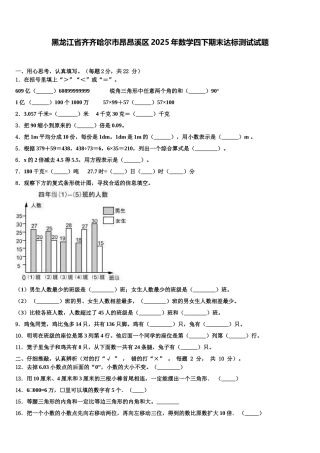 黑龙江省齐齐哈尔市昂昂溪区2025年数学四下期末达标测试试题含解析