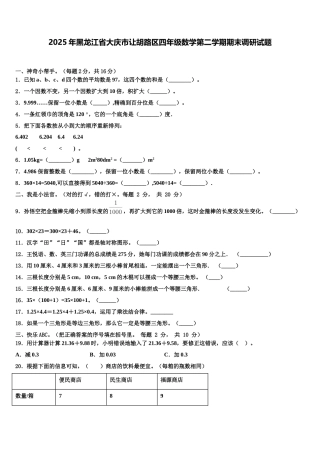 2025年黑龙江省大庆市让胡路区四年级数学第二学期期末调研试题含解析