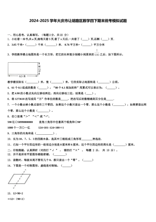 2024-2025学年大庆市让胡路区数学四下期末统考模拟试题含解析